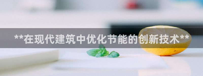 e尊官网：**在现代建筑中优化节能的创新技术**