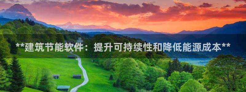 e尊国际地址：**建筑节能软件：提升可持续性和降低能源成本**