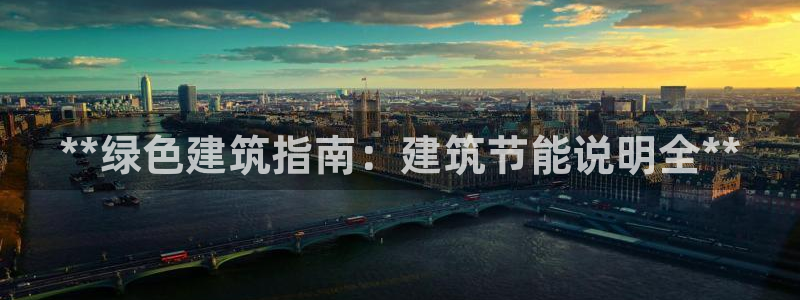 尊亿游戏国际官网：**绿色建筑指南：建筑节能说明全**