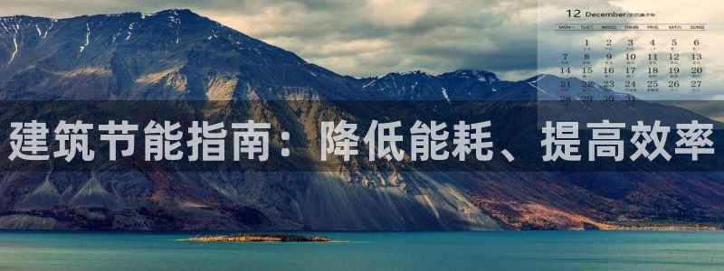 E尊国际：建筑节能指南：降低能耗、提高效率