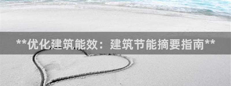 E尊国际网站：**优化建筑能效：建筑节能摘要指南**