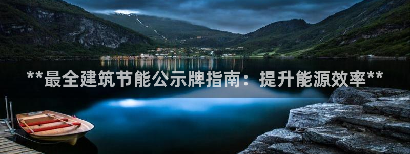 e尊国际客户端：**最全建筑节能公示牌指南：提升能源效率**