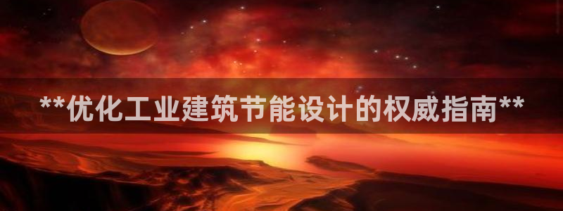 e尊国际官网app：**优化工业建筑节能设计的权威指南**