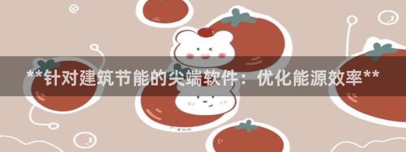 e尊国际娱乐官网地址：**针对建筑节能的尖端软件：优化能源效率**