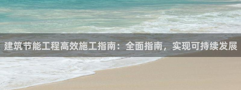 尊亿娱乐国际官网：建筑节能工程高效施工指南：全面指南，实现可持续发展