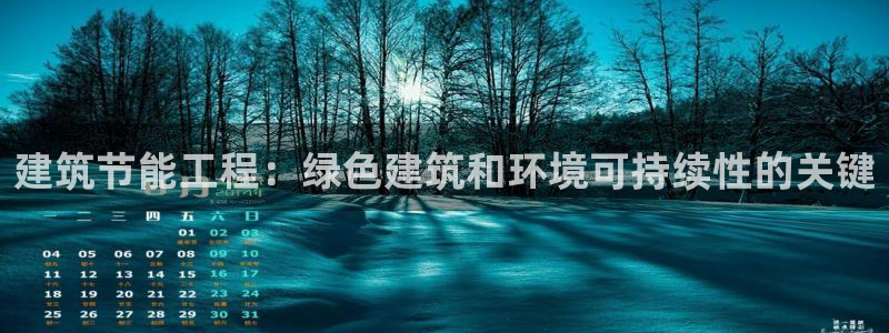 e尊国际网址：建筑节能工程：绿色建筑和环境可持续性的关键