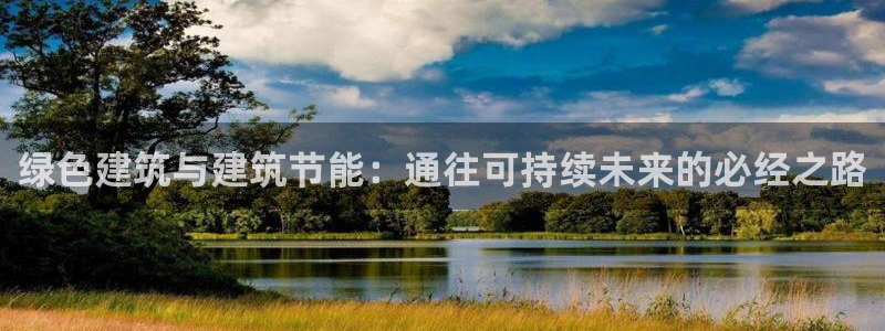 e尊国际网址：绿色建筑与建筑节能：通往可持续未来的必经之路