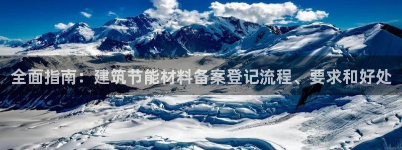 E尊国际：全面指南：建筑节能材料备案登记流程、要求和好处