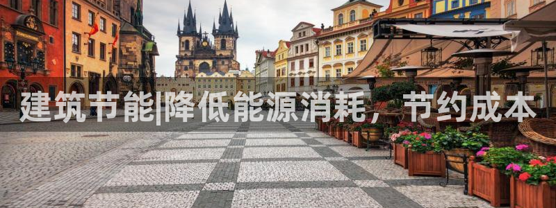e尊国际官网：建筑节能|降低能源消耗，节约成本