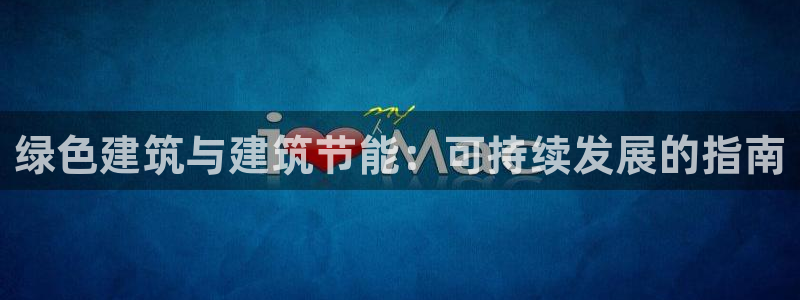 e尊国际官网：绿色建筑与建筑节能：可持续发展的指南