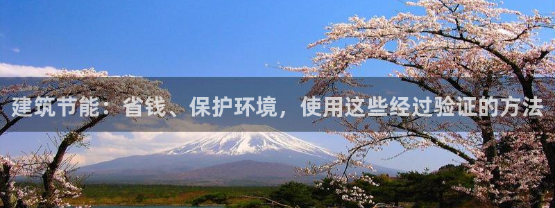 e尊官网：建筑节能：省钱、保护环境，使用这些经过验证的方法