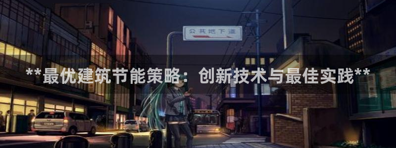 e尊国际可靠吗：**最优建筑节能策略：创新技术与最佳实践**