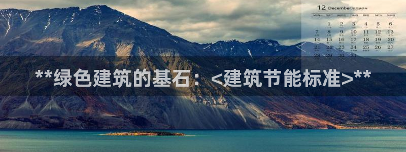 e尊国际娱乐官网下载：**绿色建筑的基石：<建筑节能标准>**