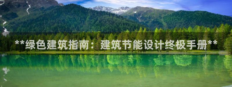 e尊国际-e尊国际官网：**绿色建筑指南：建筑节能设计终极手册**