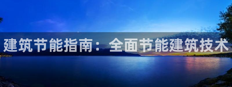 e尊国际7779：建筑节能指南：全面节能建筑技术