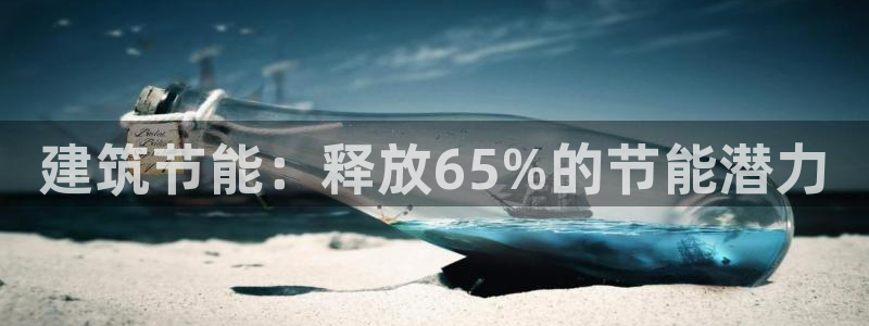 e尊国际可靠吗：建筑节能：释放65%的节能潜力