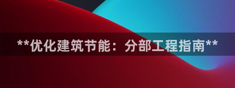 e尊国际平台：**优化建筑节能：分部工程指南**
