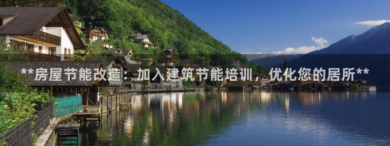 e尊官网：**房屋节能改造：加入建筑节能培训，优化您的居所**