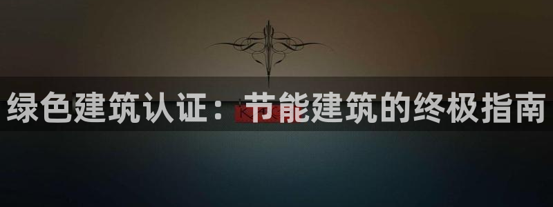 e尊国际客户端：绿色建筑认证：节能建筑的终极指南