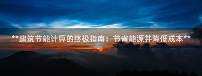 e尊电竞：**建筑节能计算的终极指南：节省能源并降低成本**