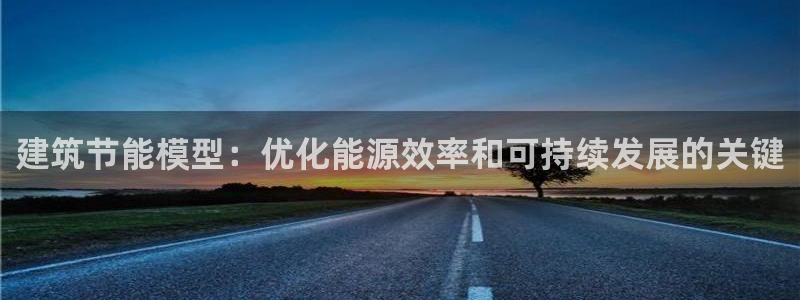 e尊国际7779：建筑节能模型：优化能源效率和可持续发展的关键
