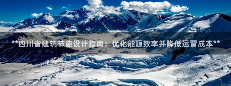 e尊国际娱乐官网下载：**四川省建筑节能设计指南：优化能源效率并降低运营成本**
