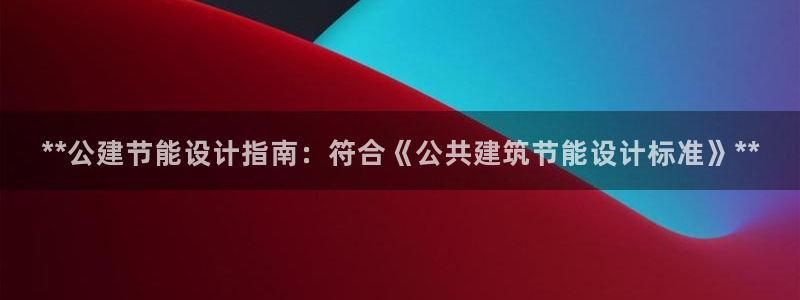 e尊国际可靠吗：**公建节能设计指南：符合《公共建筑节能设计标准》**