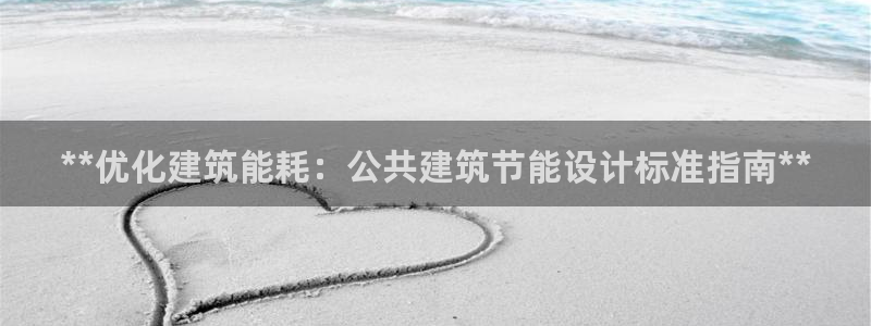 e尊国际-e尊国际官网：**优化建筑能耗：公共建筑节能设计标准指南**