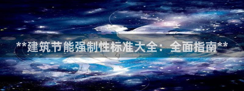 e尊国际平台：**建筑节能强制性标准大全：全面指南**