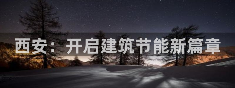 e尊国际官方网站：西安：开启建筑节能新篇章