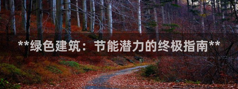 e尊国际地址：**绿色建筑：节能潜力的终极指南**