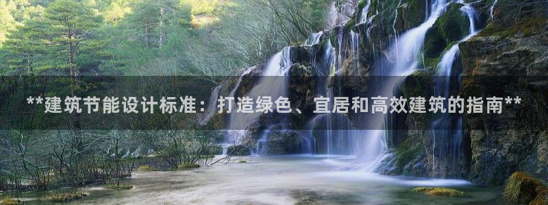 谁知道e尊国际的网址：**建筑节能设计标准：打造绿色、宜居和高效建筑的指南**
