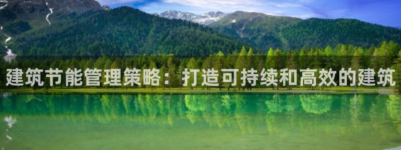 e尊国际平台：建筑节能管理策略：打造可持续和高效的建筑