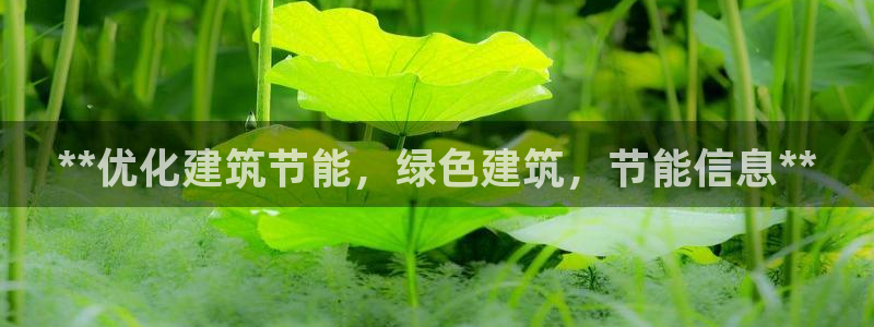 e尊国际平台：**优化建筑节能，绿色建筑，节能信息**