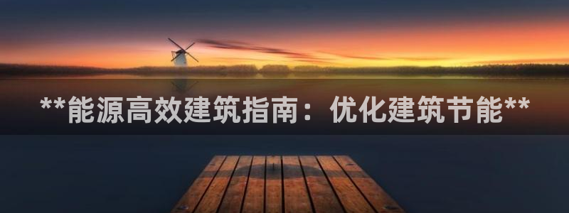 尊亿游戏国际官网：**能源高效建筑指南：优化建筑节能**