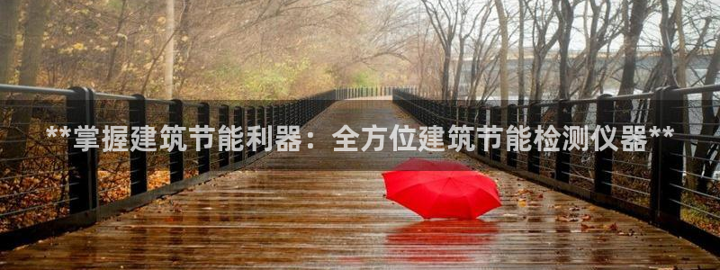 e尊国际官网：**掌握建筑节能利器：全方位建筑节能检测仪器**