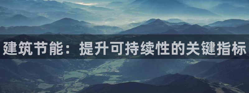 e尊国际-可可计划：建筑节能：提升可持续性的关键指标