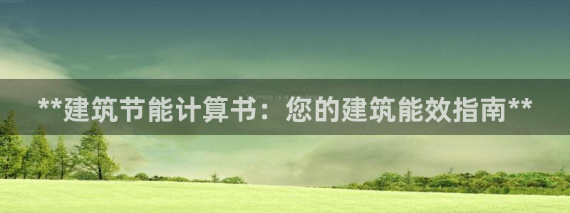 E尊国际网站：**建筑节能计算书：您的建筑能效指南**