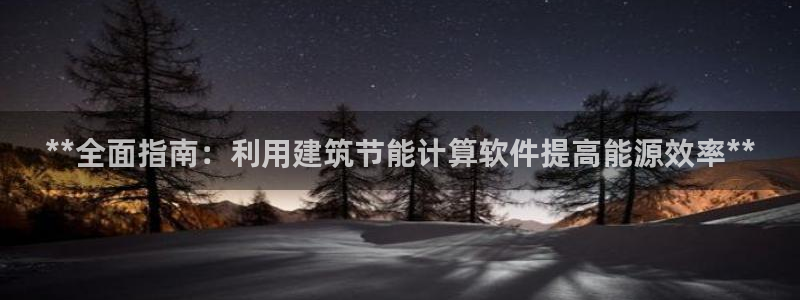 e尊国际官网app：**全面指南：利用建筑节能计算软件提高能源效率**