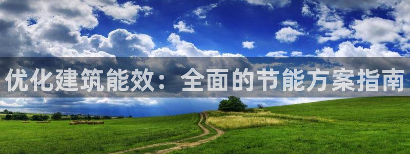 e尊国际客服：优化建筑能效：全面的节能方案指南
