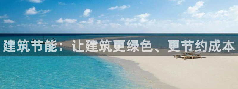 E尊国际：建筑节能：让建筑更绿色、更节约成本