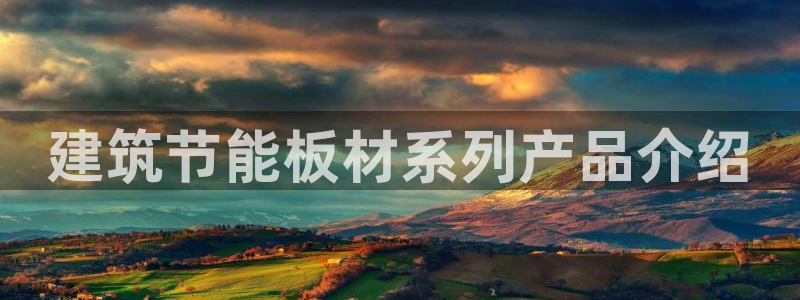 e尊国际官网·网址：建筑节能板材系列产品介绍