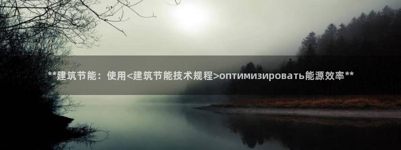 e尊国际的手机登录网站：**建筑节能：使用<建筑节能技术规程>оптимизировать能源效率**