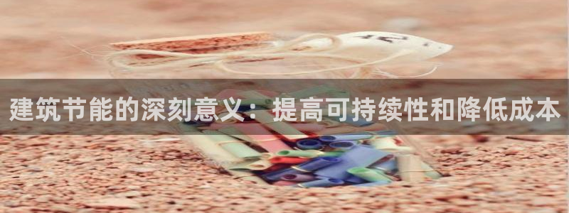e尊国际地址：建筑节能的深刻意义：提高可持续性和降低成本
