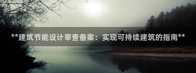 e尊国际是干什么的：**建筑节能设计审查备案：实现可持续建筑的指南**
