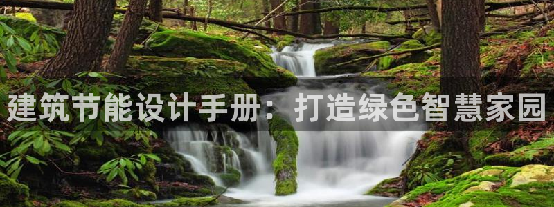 e尊国际官网：建筑节能设计手册：打造绿色智慧家园