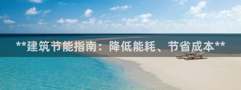 e尊国际官网：**建筑节能指南：降低能耗、节省成本**