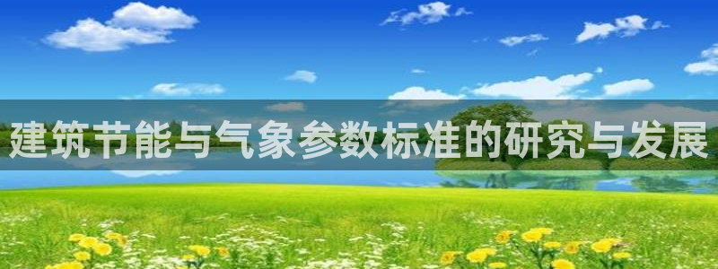 尊亿娱乐国际官网：建筑节能与气象参数标准的研究与发展