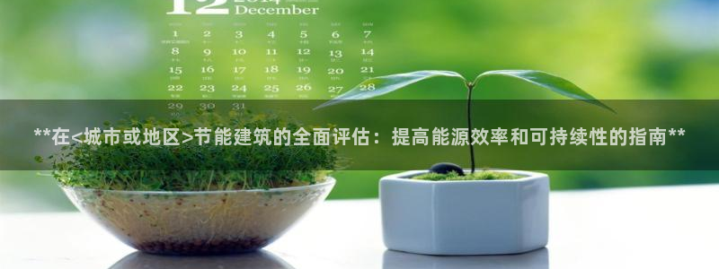 e尊国际平台：**在<城市或地区>节能建筑的全面评估：提高能源效率和可持续性的指南**