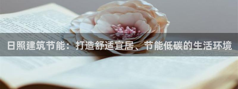 e尊国际地址：日照建筑节能：打造舒适宜居、节能低碳的生活环境